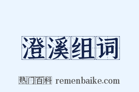 澄溪组词是什么意思的图片